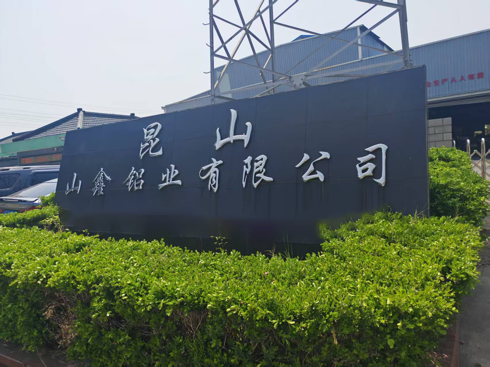 昆山山鑫铝业有限公司