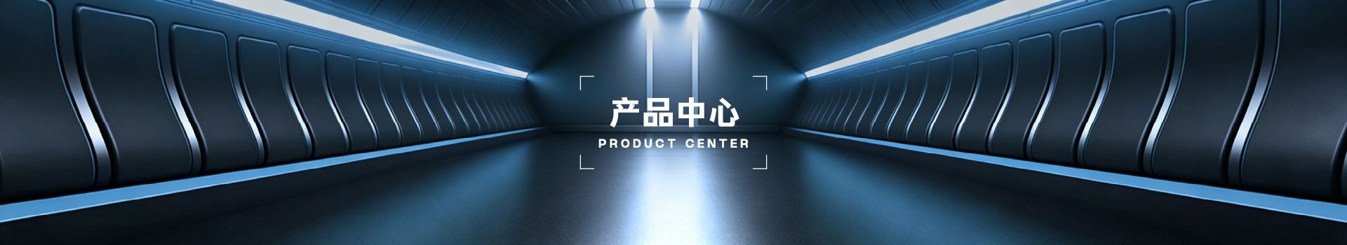 产品中心